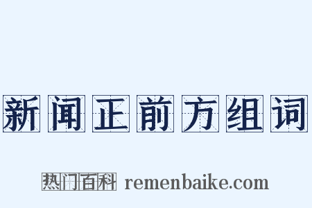 新闻正前方组词是什么意思的图片